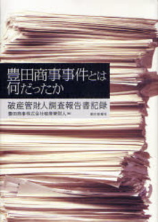 良書網 豊田商事事件とは何だったか 出版社: 朝日新聞社 Code/ISBN: 978-4-02-100126-0