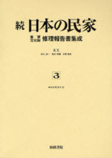 日本の民家重要文化財修理報告書集成 続3