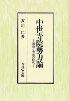 良書網 中世寺院勢力論 出版社: 吉川弘文館 Code/ISBN: 978-4-642-02869-1
