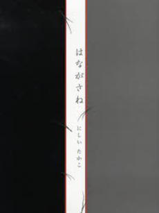 良書網 はながさね 出版社: ブリュッケ Code/ISBN: 978-4-434-11166-2