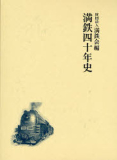 良書網 満鉄四十年史 出版社: 金竜山浅草寺 Code/ISBN: 978-4-642-03781-5