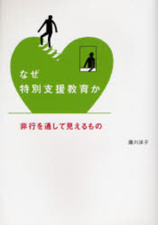 良書網 なぜ特別支援教育か 出版社: 日本標準 Code/ISBN: 978-4-8208-0312-6