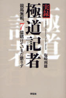 良書網 実録極道記者 出版社: 祥伝社 Code/ISBN: 978-4-396-41100-8