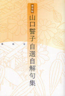 良書網 山口誓子自選自解句集 出版社: 講談社 Code/ISBN: 978-4-06-214239-7