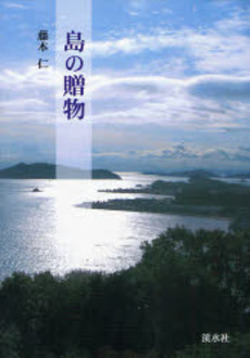 良書網 島の贈物 出版社: 渓水社 Code/ISBN: 978-4-87440-994-7