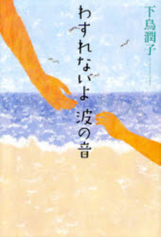 わすれないよ波の音
