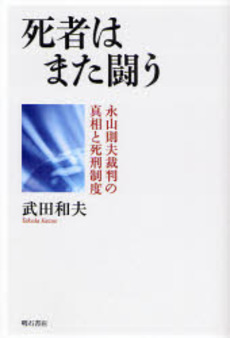 良書網 死者はまた闘う 出版社: 関西国際交流団体協議会 Code/ISBN: 978-4-7503-2667-2