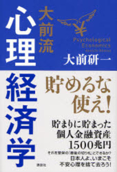 大前流心理経済学
