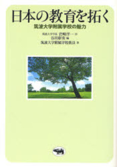 良書網 日本の教育を拓く 出版社: 晶文社 Code/ISBN: 978-4-7949-6714-5