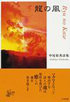 良書網 竜の風 出版社: 竹林館 Code/ISBN: 978-4-86000-130-8