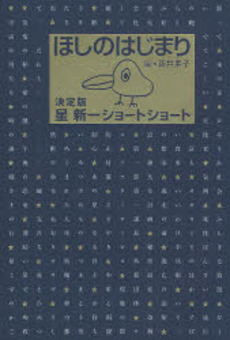 良書網 ほしのはじまり 出版社: 角川書店 Code/ISBN: 978-4-04-873830-9