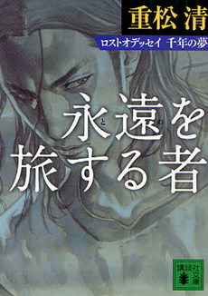 永遠(とわ)を旅する者