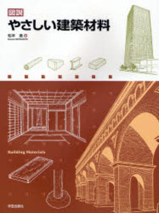 良書網 図説やさしい建築材料 出版社: 学芸出版社 Code/ISBN: 978-4-7615-2417-3