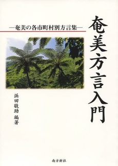 良書網 奄美方言 出版社: 南方新社 Code/ISBN: 978-4-86124-126-0