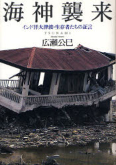 良書網 海神襲来 出版社: 草思社 Code/ISBN: 978-4-7942-1652-6