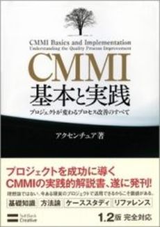 CMMI基本と実践
