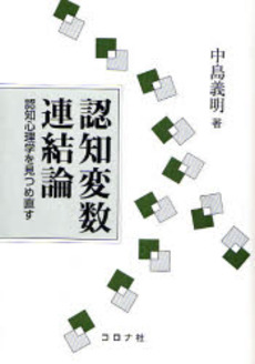 良書網 認知変数連結論 出版社: コロナ社 Code/ISBN: 978-4-339-07787-2