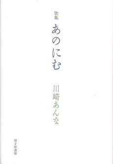良書網 あのにむ 出版社: 砂子屋書房 Code/ISBN: 978-4-7904-1044-7