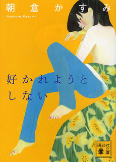 好かれようとしない