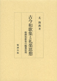 良書網 古今和歌集 出版社: 角川学芸出版 Code/ISBN: 9784043574186