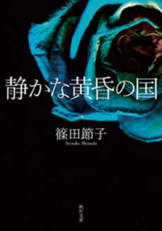 良書網 静かな黄昏の国 出版社: 角川書店 Code/ISBN: 9784041959053