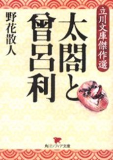 良書網 太閤と曾呂利 出版社: 角川書店 Code/ISBN: 9784043683031