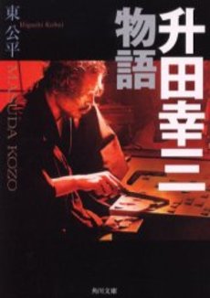 良書網 升田幸三物語 出版社: 角川書店 Code/ISBN: 9784043714018