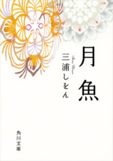 良書網 月魚 出版社: 角川書店 Code/ISBN: 9784043736027