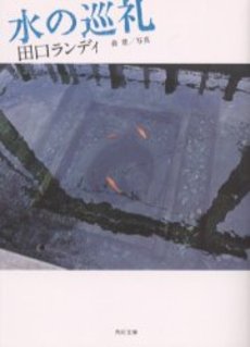 良書網 水の巡礼 出版社: 角川書店 Code/ISBN: 9784043753031