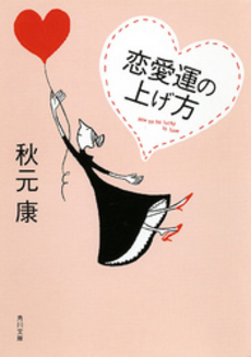 良書網 恋愛運の上げ方 出版社: 角川書店 Code/ISBN: 9784041745151