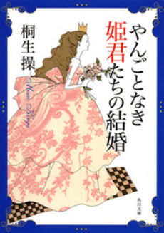 良書網 やんごとなき姫君たちの結婚 出版社: 角川書店 Code/ISBN: 9784041938126