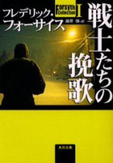 良書網 戦士たちの挽歌 出版社: 角川書店 Code/ISBN: 9784042537229