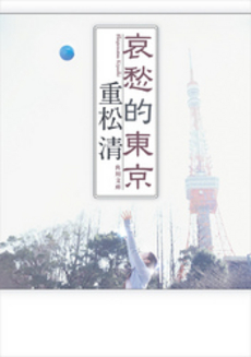 良書網 哀愁的東京 出版社: 角川書店 Code/ISBN: 9784043646043