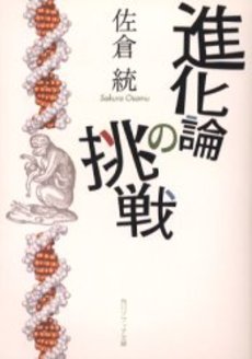 良書網 進化論の挑戦 出版社: 角川書店 Code/ISBN: 9784043685011