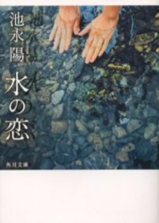 良書網 水の恋 出版社: 角川書店 Code/ISBN: 9784043802012