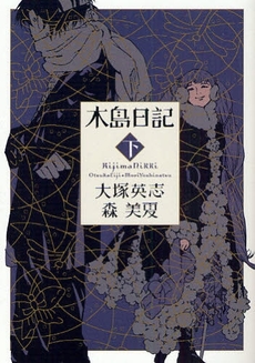 良書網 木島日記 出版社: 角川書店 Code/ISBN: 9784044191122