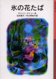 良書網 氷の花たば 出版社: 岩波書店 Code/ISBN: 9784001141191