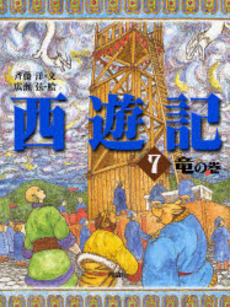 良書網 西遊記 7 出版社: 岩波書店 Code/ISBN: 9784003202074