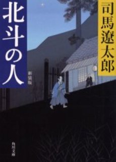 良書網 北斗の人 出版社: 角川書店 Code/ISBN: 9784041290088
