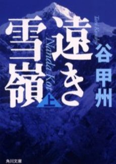 良書網 遠き雪嶺 Nanda Kot 上 出版社: 角川書店 Code/ISBN: 9784041701027