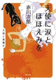 良書網 天使に涙とほほえみを 出版社: 角川書店 Code/ISBN: 9784041879818