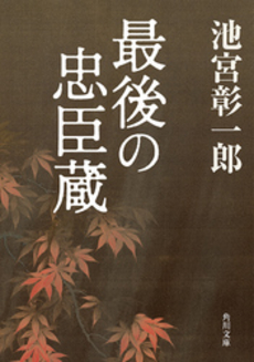 良書網 最後の忠臣蔵 出版社: 角川書店 Code/ISBN: 9784043687107