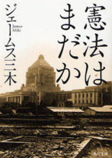良書網 憲法はまだか 出版社: 角川書店 Code/ISBN: 9784043850013