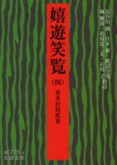 良書網 嬉遊笑覧 4 出版社: 岩波書店 Code/ISBN: 9784003027547
