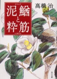 良書網 泥鰌と粋筋 出版社: 角川書店 Code/ISBN: 9784041706077