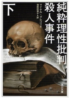 良書網 純粋理性批判殺人事件 下 出版社: 角川書店 Code/ISBN: 9784042963028