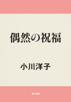 良書網 偶然の祝福 出版社: 角川書店 Code/ISBN: 9784043410057