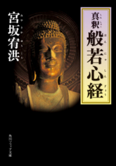 良書網 真釈般若心経 出版社: 角川書店 Code/ISBN: 9784043760015