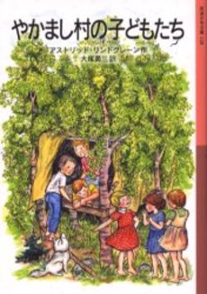 良書網 やかまし村の子どもたち 出版社: 岩波書店 Code/ISBN: 9784001141283