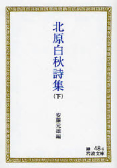 良書網 北原白秋詩集 下 出版社: 岩波書店 Code/ISBN: 9784003104866